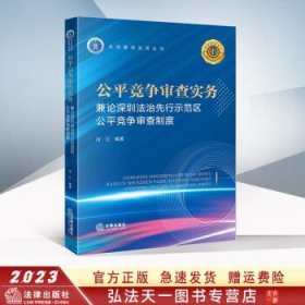 公平竞争审查实务：兼论深圳法治先行示范区公平竞争审查制度