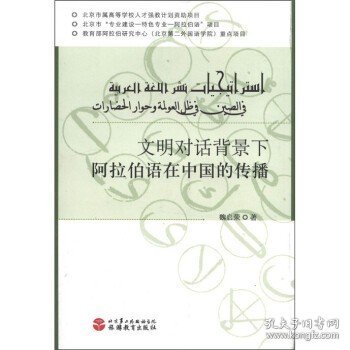 文明对话背景下阿拉伯语在中国的传播