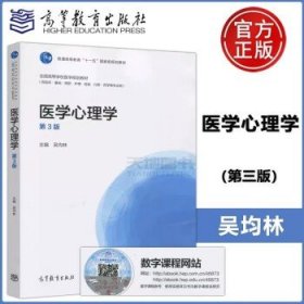 医学心理学（供临床、基础、预防、护理、检验、口腔药学等专业用 第3版）/全国高等学校医学规划教材