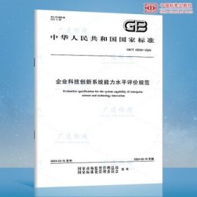 GB/T 43836-2024 企业科技创新系统能力水平评价规范