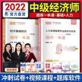 2021中级经济师教材经济基础知识 配套同步训练一本通（中级）可搭中国人事出版社教材使用