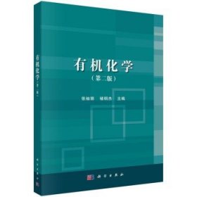 有机化学（第二版）/张袖丽,褚明杰