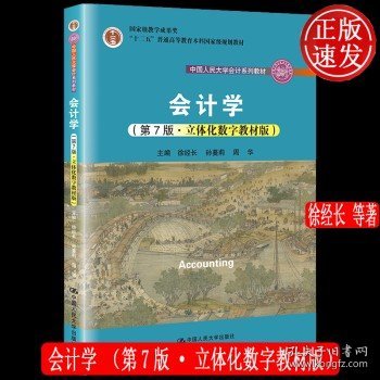 会计学（第7版·立体化数字教材版）（中国人民大学会计系列教材；国家级教学成果奖；）