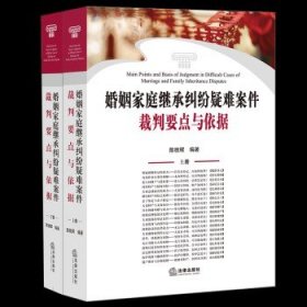 婚姻家庭继承纠纷疑难案件裁判要点与依据（上下册）