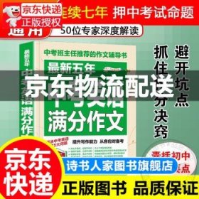 最新五年中考满分作文/中考班主任推荐的作文辅导