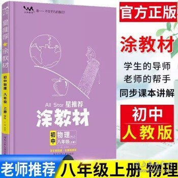 21秋涂教材初中语文八年级上册人教版RJ新教材8年级教材同步全解状元笔记文脉星推荐