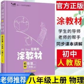 21秋涂教材初中语文八年级上册人教版RJ新教材8年级教材同步全解状元笔记文脉星推荐