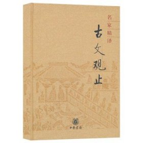 名家精译古文观止（精）