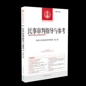 民事审判指导与参考2020.1（总第81辑）