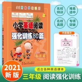 三年级(白金版)/小学英语阅读强化训练80篇