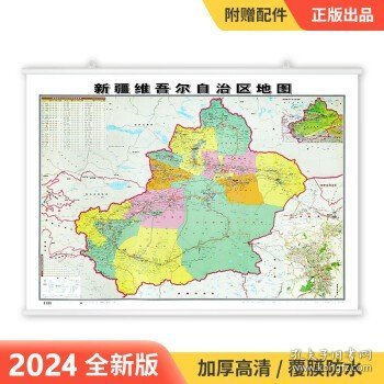 行政地图各省--新疆维吾尔自治区地图《哑膜1060mm*760mm)