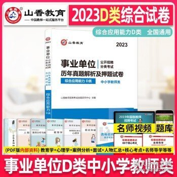 职业能力倾向测试(D类) 事业单位公开招聘分类考试专业教材 中小学教师类