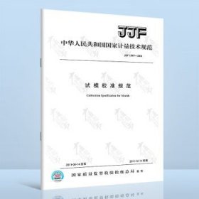 JJF 1307-2011试模校准规范