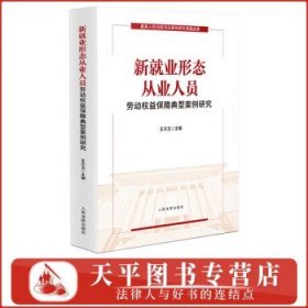 新就业形态从业人员劳动权益保障典型案例研究