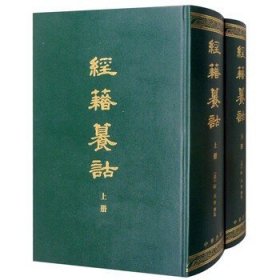 经籍纂诂上下册全两册 精装版 阮元等撰著 注意通假关系收录音训文字包括古人名与字互相训义的例子 中华书局正版书籍