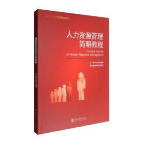 人力资源管理简明教程  [Concise Course on Human Resource Management]