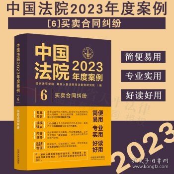 中国法院2023年度案例·买卖合同纠纷