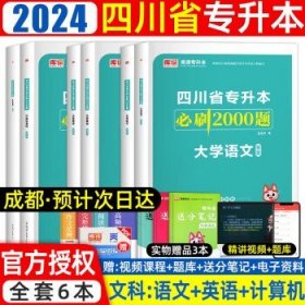 2021年四川省普通高校专升本考试专用教材·大学语文