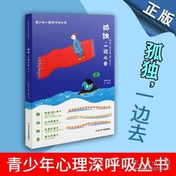 青少年心理深呼吸丛书 儿童青少年心理学书籍 四川大学出 孤独，一边儿去