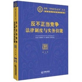 反不正当竞争法律制度与实务技能