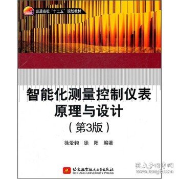 普通高校“十二五”规划教材：智能化测量控制仪表原理与设计（第3版）