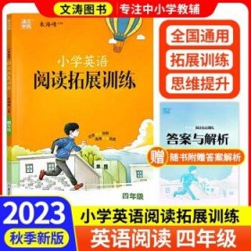 2023秋版通城学典小学  英语拓展阅读训练 4年级