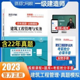 环球一级建造师2023  建筑实务【真题+模拟】 无规格