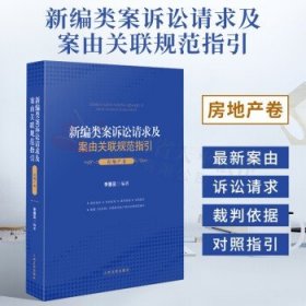 新编类案诉讼请求及案由关联规范指引·房地产卷