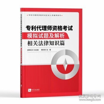 专利代理师资格考试模拟试题及解析——相关法律知识篇