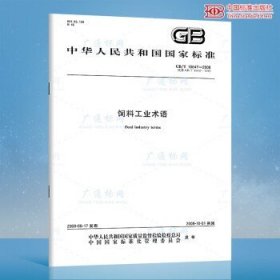 GB/T 10647-2008饲料工业术语