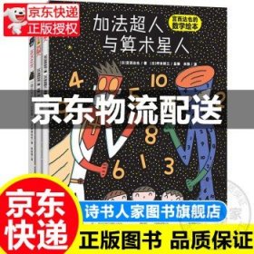 宫西达也的人系列数学绘本套装全3册：加法人与算术星人奇幻人德拉夫拉星人正义之士3-4-5-6岁  名著 课外书