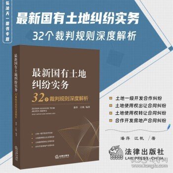 最新国有土地纠纷实务：32个裁判规则深度解析