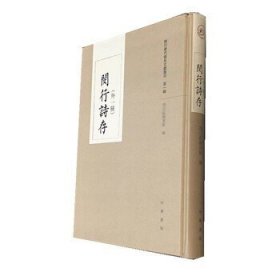 闵行诗存（外一种）庞坚,孙莺点校
