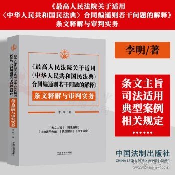 《最高人民法院关于适用〈中华人民共和国民法典〉合同编通则若干问题的解释》条文释解与审判实务