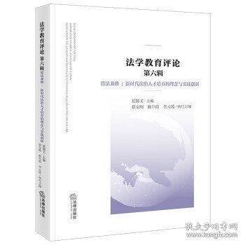 法学教育评论 第六辑，德法兼修：新时代法治人才培养的理念与实践创新