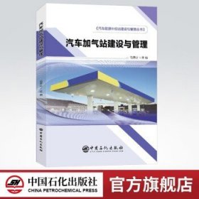 汽车加气站建设与管理汽车能源补给站建设与管理丛书