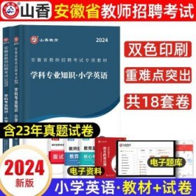 山香2020安徽省中小学新任教师公开招聘考试学霸必刷题库教育综合知识（上下）