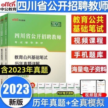 中公版·2017四川省公开招聘教师考试专用教材：教育公共基础笔试全真模拟预测试卷（第3版）