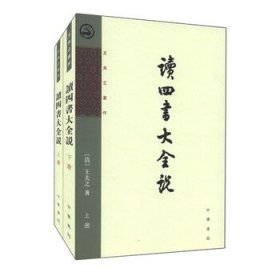 读四书大全说 全二册 清 王夫之著 明末清初中道学家唯物主义观点学术思想中国古代哲学史思想史中华书局正版全新书籍