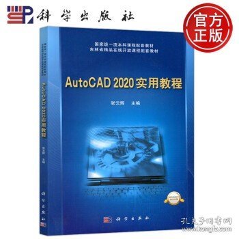 AutoCAD 2020实用教程