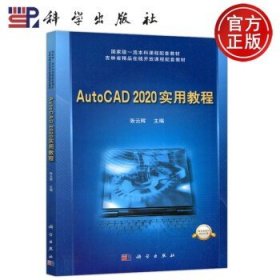 AutoCAD 2020实用教程