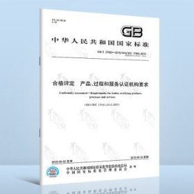 GB/T 27065-2015合格评定产品、过程和服务认证机构的 【纸质版】