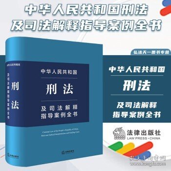 2024新书 中华人民共和国刑法及司法解释指导案例全书 法律出版社 9787519789299法律出版社法规中心