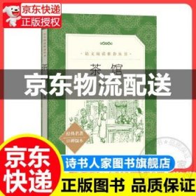 茶馆（《语文》阅读丛书 人民文学出版社） 老舍 人民文学出版社 97870  名著 课外书