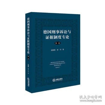 德国刑事诉讼与证据制度专论【第一卷】