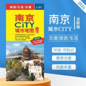 2017南京CITY城市地图（南京详图）