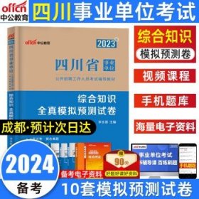 中公版·2018四川省事业单位公开招聘辅导教材：职业能力倾向测验全真模拟预测试卷（第4版）