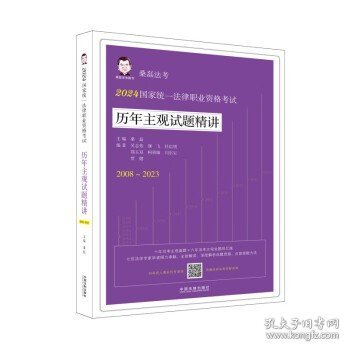 2024国家统一法律职业资格考试历年主观试题精讲（桑磊法考：历年主观试题精讲）