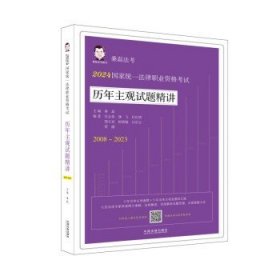 2024国家统一法律职业资格考试历年主观试题精讲（桑磊法考：历年主观试题精讲）