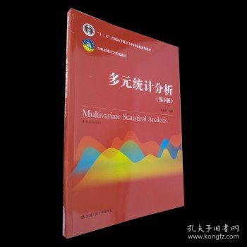 多元统计分析（第5版）/21世纪统计学系列教材；“十二五”普通高等教育本科国家级规划教材